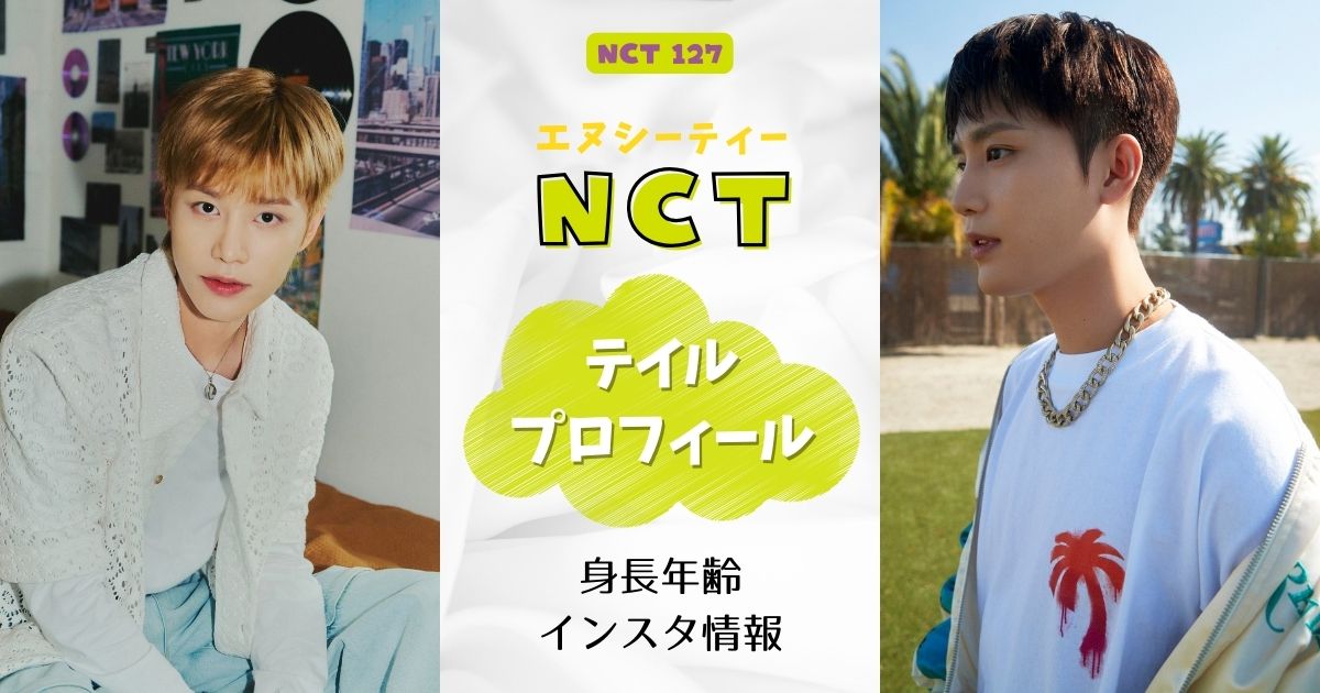 NCTテイル身長年齢インスタ情報/大学など詳細プロフィール紹介！